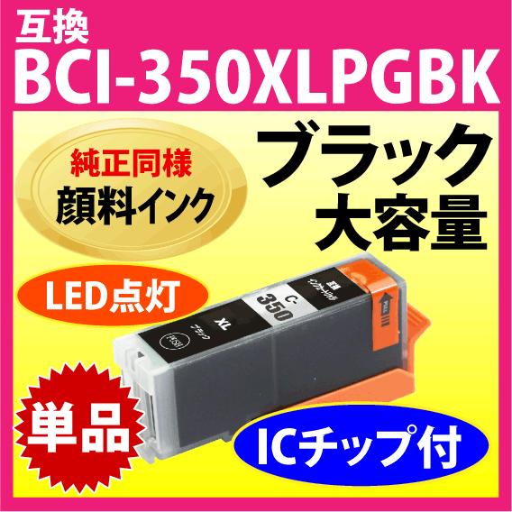 キヤノン プリンターインク BCI-350XLPGBK　Canon 互換インクカートリッジ 純正同様...