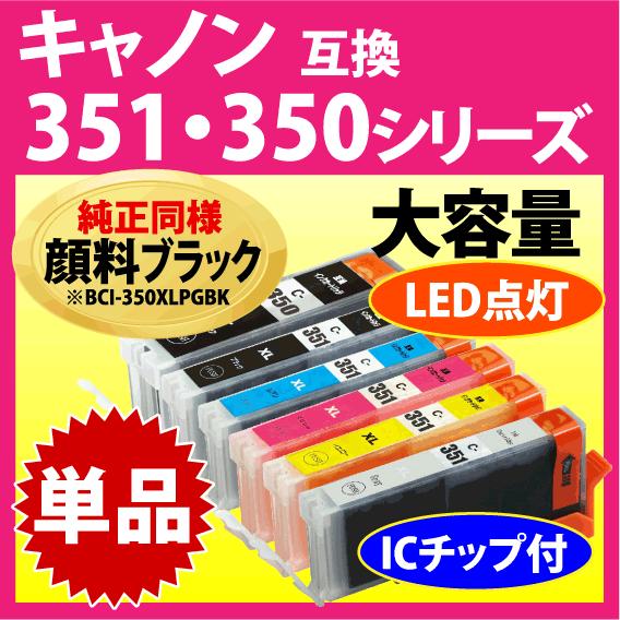 キヤノン プリンターインク BCI-351XL+350XLシリーズ 単品 互換インク 純正同様 顔料...