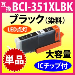キヤノン プリンターインク BCI-351XLBK ブラック 黒 Canon 互換インクカートリッジ 増量タイプ 351 BCI351XL BCI351BK