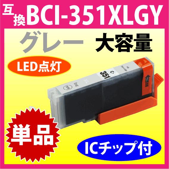 キヤノン プリンターインク BCI-351XLGY グレー Canon 互換インクカートリッジ 増量...