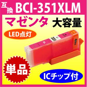 キヤノン プリンターインク BCI-351XLM マゼンタ Canon 互換インクカートリッジ 増量タイプ 351 BCI351XL BCI351M