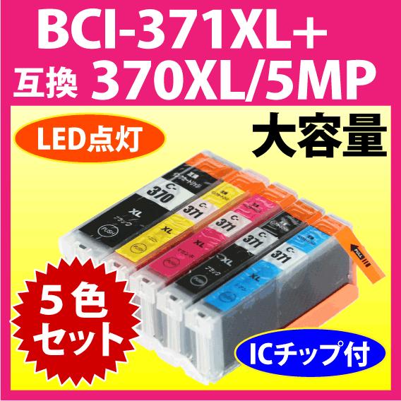 キヤノン BCI-371XL+370XL/5MP 5色セット Canon 互換インクカートリッジ マ...