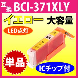 キヤノン プリンターインク BCI-371XLY イエロー 単品 Canon 互換インクカートリッジ 染料インク 371 BCI371XL BCI371Y