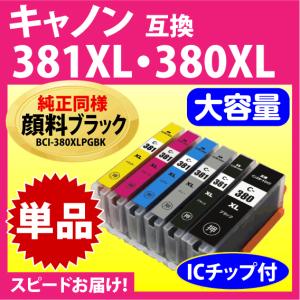 キヤノン BCI-381XL+380XLシリーズ 単品 Canon 互換インクカートリッジ 純正 同様 顔料インク 大容量 380 BCI381 BCI380XL 381｜インクリンク