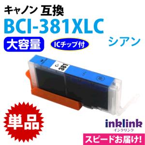 BCI-381XLC シアン 単品 キヤノン プリンターインク Canon 互換インクカートリッジ 染料インク 381 BCI381XL BCI381C