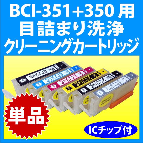 キヤノン BCI-351XL+350XL 用 クリーニングカートリッジ 単品 目詰まり解消 洗浄イン...