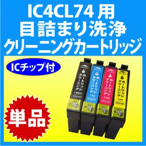 エプソン IC4CL74 用 強力 クリーニングカートリッジ 単色 目詰まり解消 洗浄カートリッジ 洗浄液 EPSON IC74 プリンターインクカートリッジ用｜inklink