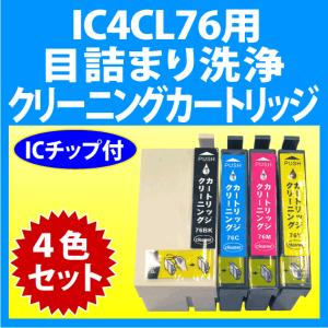 エプソン（EPSON） IC4CL76 用 強力 クリーニングカートリッジ 4色