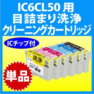 エプソン IC6CL50 用 強力 クリーニングカートリッジ 目詰まり解消 洗浄液 単色 ICBK50 ICC50 ICM50 ICY50 ICLC50 ICLM50
