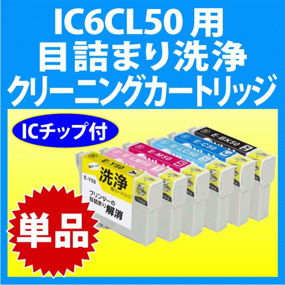 エプソン IC6CL50 用 強力 クリーニングカートリッジ 目詰まり解消 洗浄液 単色 ICBK5...