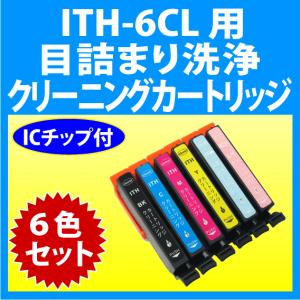 エプソン EPSON ITH-6CL 用 強力 クリーニングカートリッジ 6色セット 目詰まり解消 洗浄カートリッジ 洗浄液 イチョウ｜inklink