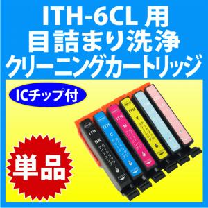 エプソン ITH-6CL 用 強力 クリーニングカートリッジ 目詰まり解消 洗浄カートリッジ 洗浄液 単色 EPSON プリンターインクカートリッジ用｜inklink