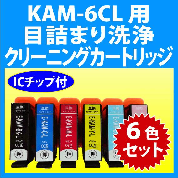 エプソン KAM-6CL-L 用 強力 クリーニングカートリッジ 6色セット 目詰まり解消 洗浄カー...