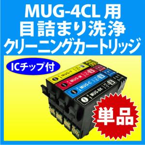 エプソン MUG-4CL 用 強力 クリーニングカートリッジ 目詰まり解消 洗浄カートリッジ 洗浄液 単色 MUG-BK MUG-C MUG-M MUG-Y プリンターインクカートリッジ用｜inklink