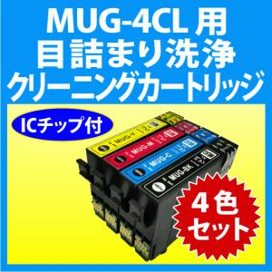 エプソン MUG-4CL 用 強力 クリーニングカートリッジ 4色セット 目詰まり解消 洗浄カートリッジ 洗浄液 MUG-BK-L C M Y EW-452A 052A｜inklink