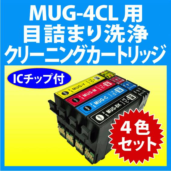 エプソン MUG-4CL 用 強力 クリーニングカートリッジ 4色セット 目詰まり解消 洗浄カートリ...