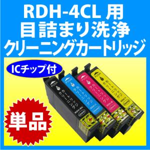 カラリオ エプソン RDH-4CL 用 強力クリーニングカートリッジ 4色