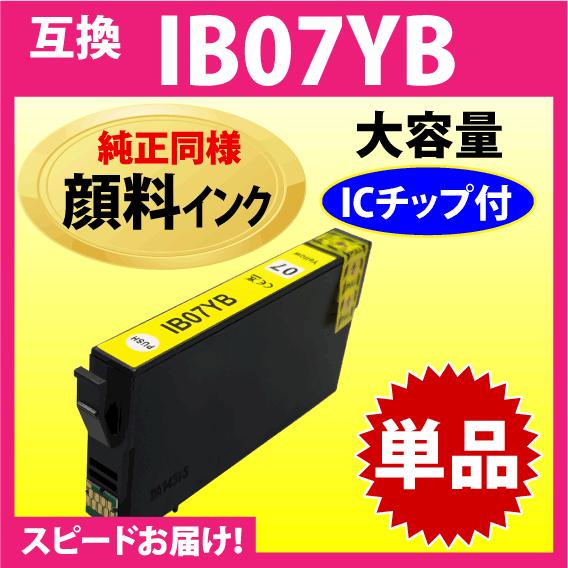 IB07YB イエロー〔純正同様 顔料インク〕単品 IB07YAの大容量タイプ エプソン 互換インク...
