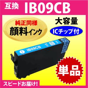IB09CB シアン〔純正同様 顔料インク〕単品 IB09CAの大容量タイプ エプソン 互換インク プリンター PX-M730F対応 目印 電卓