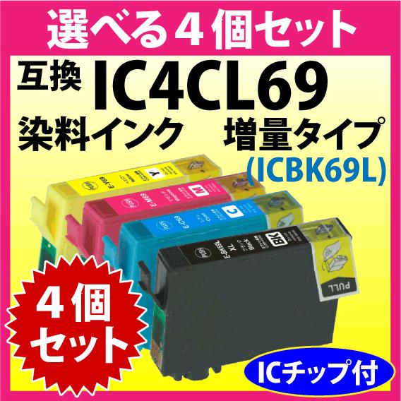 エプソン プリンターインク IC4CL69L 選べる4個セット 互換インクICBK69L ICC69...