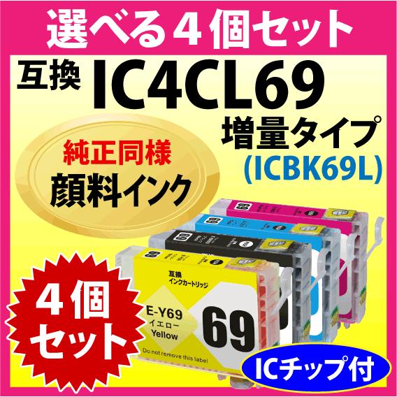 エプソン プリンターインク IC4CL69L 選べる4個セット 増量ブラック 互換インクカートリッジ...