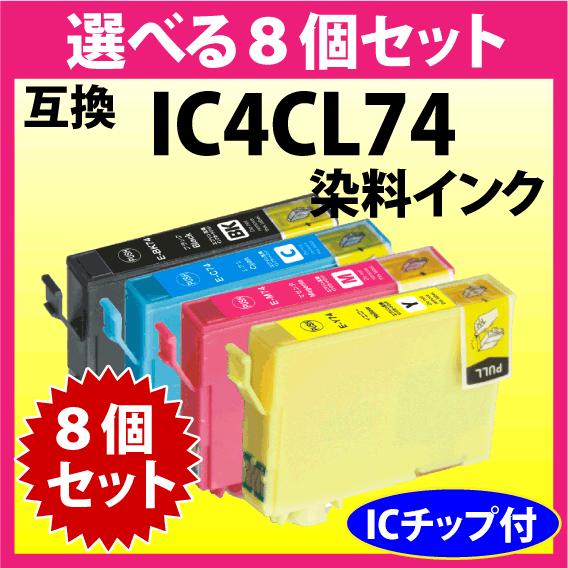 エプソン IC4CL74 選べる8個セット EPSON 互換インクカートリッジ ICBK74 ICC...