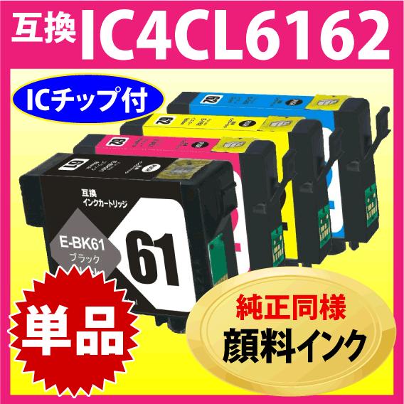 エプソン プリンターインク IC4CL6162 単色〔スピード配送〕互換インク〔純正同様 顔料インク...