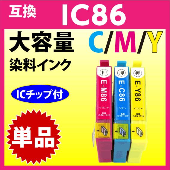 エプソン プリンターインク ICC86 ICM86 ICY86 大容量 いずれか単品 EPSON 互...