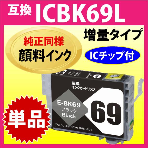 エプソン プリンターインク ICBK69L ブラック 増量タイプ 互換インクカートリッジ〔純正同様 ...