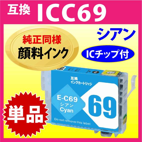 エプソン プリンターインク ICC69 シアン EPSON 互換インクカートリッジ〔純正同様 顔料イ...