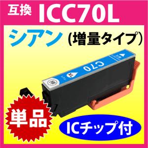 ICC70L エプソン プリンターインク シアン EPSON 互換インクカートリッジ 純正同様 染料インク｜inklink