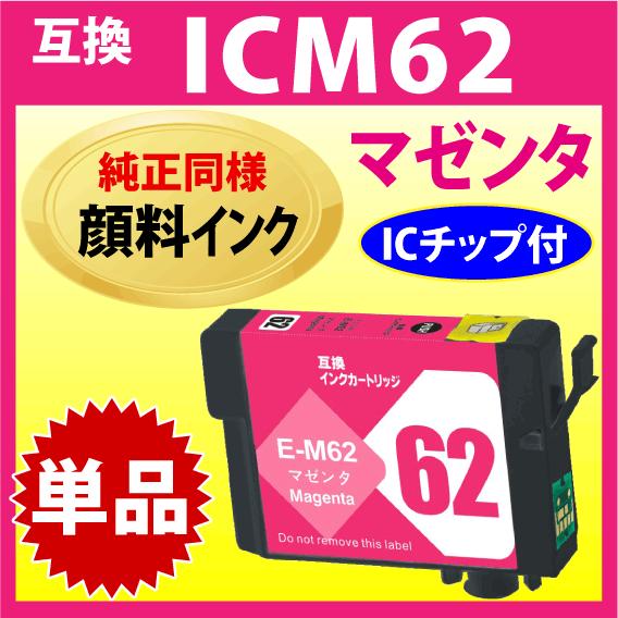 エプソン プリンターインク ICM62 マゼンタ EPSON 互換インクカートリッジ〔純正同様 顔料...