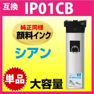 IP01CB エプソン 互換インクパック〔IP01CAの大容量〕シアン 純正同様 顔料インク 対応機種 PX-M884F PX-M885F PX-S884 PX-S885｜inklink