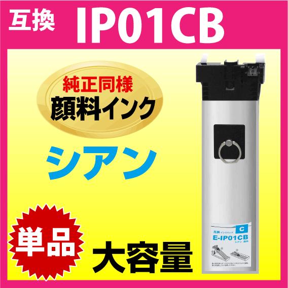 IP01CB エプソン 互換インクパック〔IP01CAの大容量〕シアン 純正同様 顔料インク 対応機...