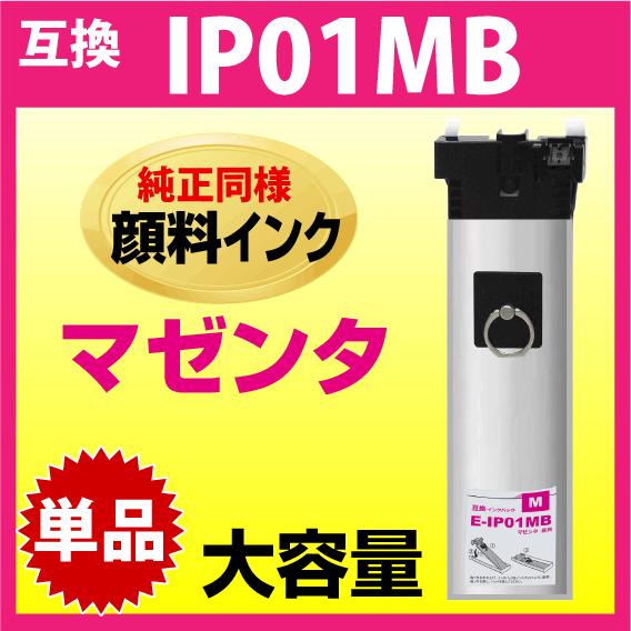 IP01MB エプソン 互換インクパック〔IP01MAの大容量〕マゼンタ 純正同様 顔料インク 対応...