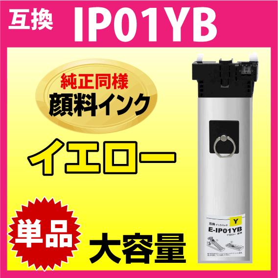 IP01YB エプソン 互換インクパック〔IP01YAの大容量〕イエロー 純正同様 顔料インク 対応...
