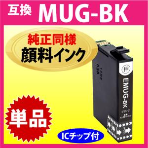 MUG-BK 互換インク ブラック 黒 単品〔純正同様 顔料インク〕エプソン EW-052A EW-452A用 EPSON プリンターインク 目印 マグカップ｜インクリンク