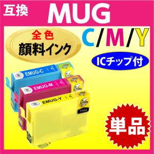 MUG-C MUG-M MUG-Y 互換インク いずれか単品 1個〔顔料インク〕エプソン EW-052A EW-452A用 EPSON プリンターインク 目印 マグカップ