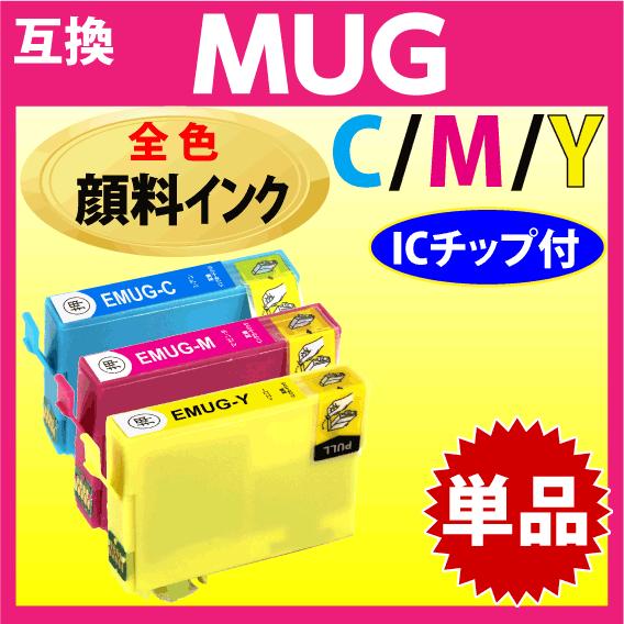 MUG-C MUG-M MUG-Y 互換インク いずれか単品 1個〔顔料インク〕エプソン EW-05...