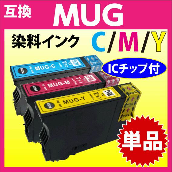 MUG-C MUG-M MUG-Y 互換インク いずれか単品 1個 エプソン EW-052A EW-...