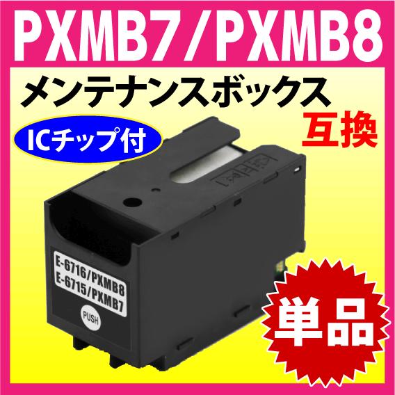 PXMB8 / PXMB7 両方に対応 エプソン 用 メンテナンスボックス 互換 PX-M730F ...