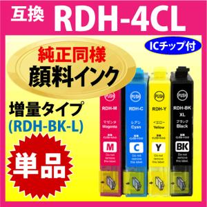 RDH-BK-L 増量ブラック RDH-C RDH-M RDH-Y〔純正同様 顔料インク〕単品 エプソン プリンターインク 互換インクカートリッジ