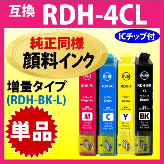 RDH-BK-L 増量ブラック RDH-C RDH-M RDH-Y 単品〔純正同様 顔料インク〕エプ...