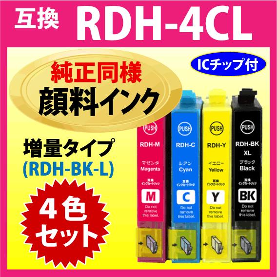 RDH-4CL 4色セット〔純正同様 顔料インク〕エプソン 互換インク 増量ブラック RDH-BK-...