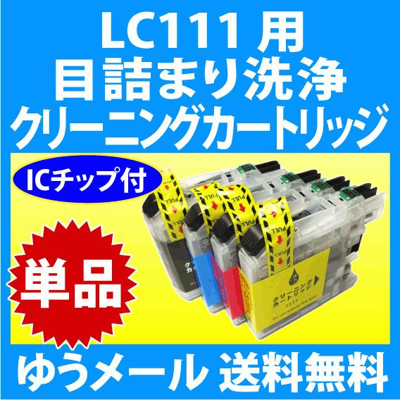 ブラザー LC111-4PK 用 強力 クリーニングカートリッジ 単品　目詰まり解消 洗浄カートリッ...