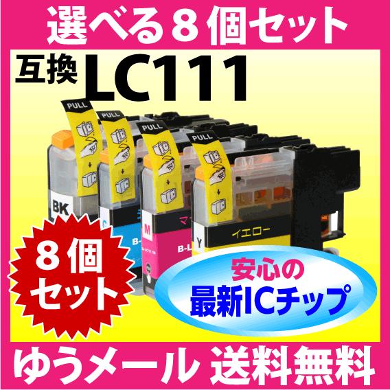 ブラザー LC111-4PK 選べる8個セットスピード配送 互換インク 最新チップ 新機種対応 LC...