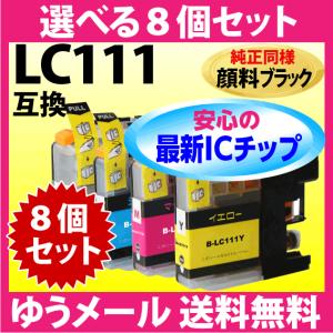 ブラザー LC111-4PK 選べる8個セット〔純正同様 顔料ブラック〕スピード配送 互換インク LC111BK LC111C LC111M LC111Y｜inklink