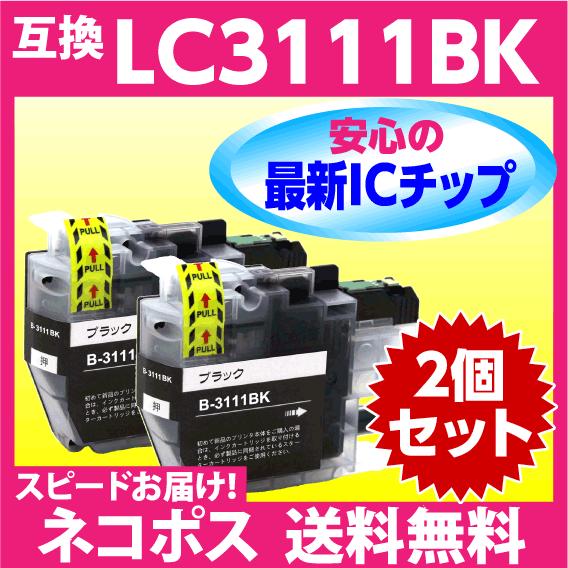 ブラザー プリンターインク LC3111BK × 2個セット brother〔スピード配送〕互換イン...