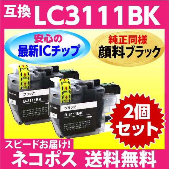 ブラザー プリンターインク LC3111BK×2個セット ブラック 純正同様 顔料インク LC311...