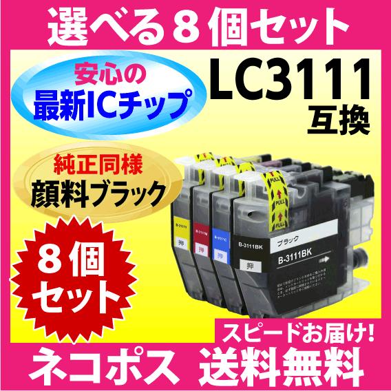 ブラザー プリンターインク LC3111-4PK 選べる8個セット〔純正同様 顔料ブラック〕互換イン...